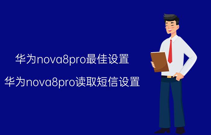 华为nova8pro最佳设置 华为nova8pro读取短信设置？